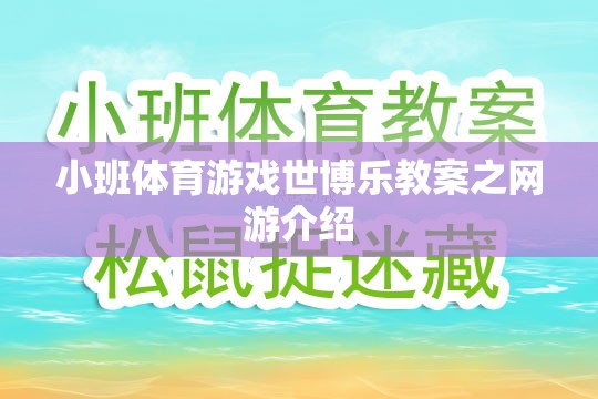 小班體育游戲世博樂教案之網(wǎng)游介紹