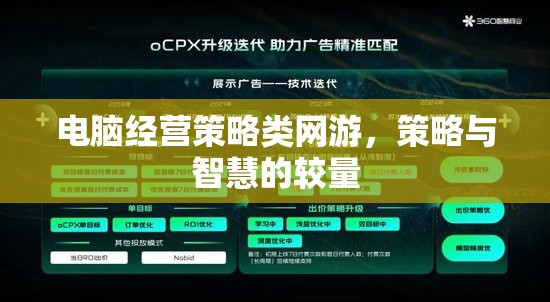 電腦經(jīng)營策略類網(wǎng)游，策略與智慧的較量