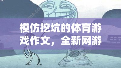 模仿挖坑的體育游戲作文，全新網(wǎng)游坑洞探險介紹