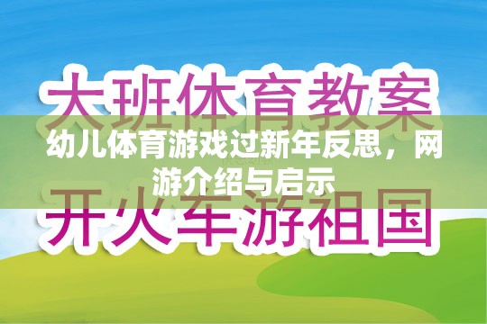 幼兒體育游戲過新年反思，網(wǎng)游介紹與啟示