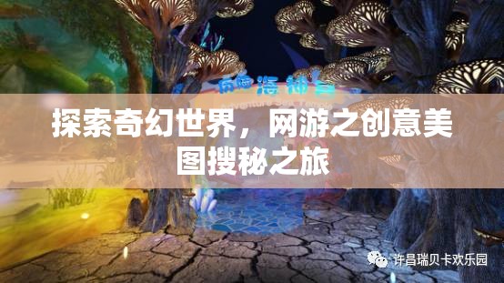 探索奇幻世界，網(wǎng)游之創(chuàng)意美圖搜秘之旅