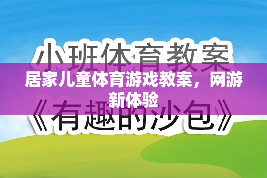 居家兒童體育游戲教案，網(wǎng)游新體驗(yàn)