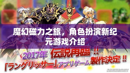 魔幻磁力之旅，角色扮演新紀(jì)元游戲介紹