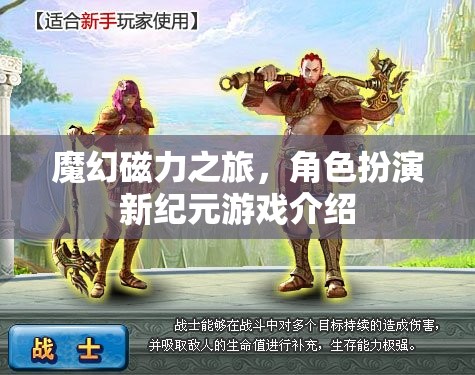 魔幻磁力之旅，角色扮演新紀(jì)元游戲介紹