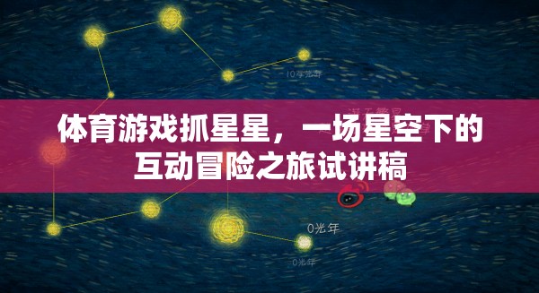 體育游戲抓星星，一場星空下的互動冒險之旅試講稿