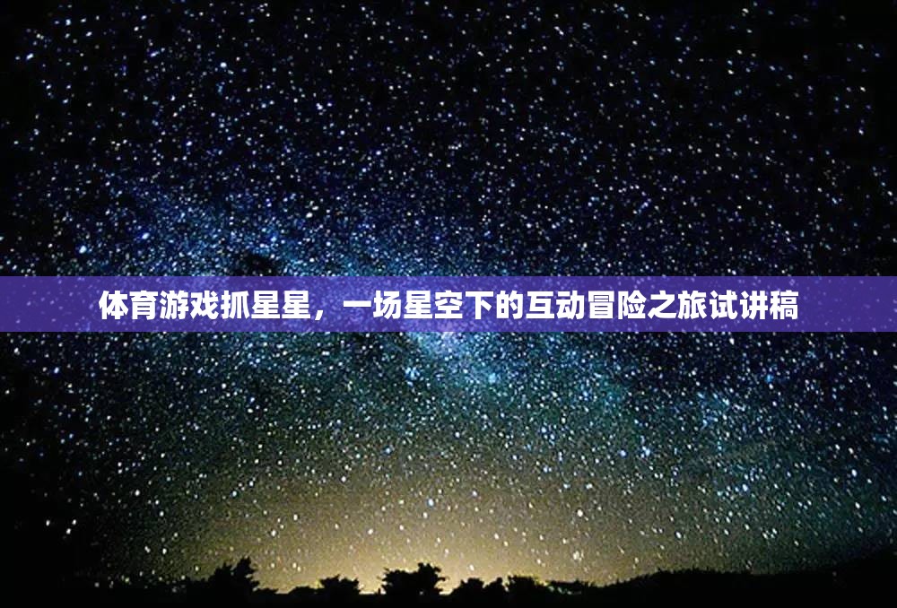 體育游戲抓星星，一場星空下的互動冒險之旅試講稿