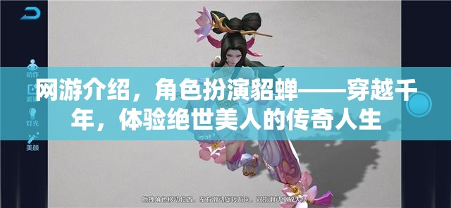 網(wǎng)游介紹，角色扮演貂蟬——穿越千年，體驗絕世美人的傳奇人生