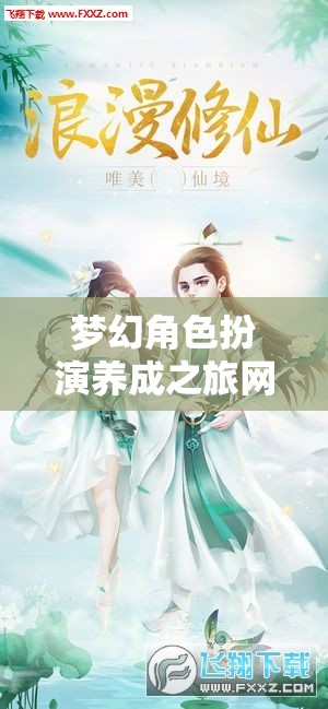 夢幻角色扮演養(yǎng)成之旅網(wǎng)游介紹