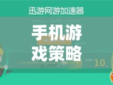 手機游戲策略排行榜，熱門網(wǎng)游全方位介紹