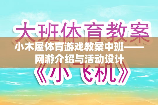 小木屋體育游戲教案中班——網(wǎng)游介紹與活動(dòng)設(shè)計(jì)