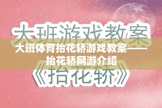 大班體育抬花轎游戲教案——抬花轎網游介紹