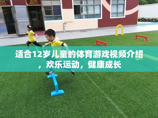 適合12歲兒童的體育游戲視頻介紹，歡樂運(yùn)動，健康成長