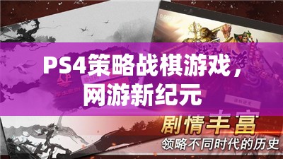 PS4策略戰(zhàn)棋游戲，網(wǎng)游新紀元