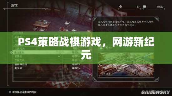 PS4策略戰(zhàn)棋游戲，網(wǎng)游新紀元