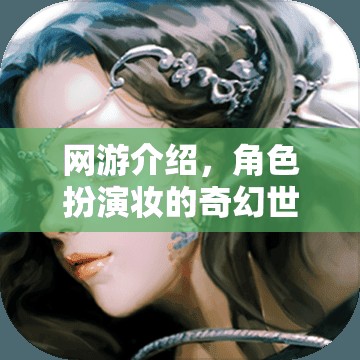 網(wǎng)游介紹，角色扮演妝的奇幻世界