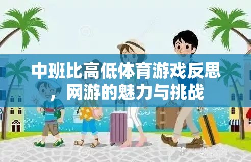 中班比高低體育游戲反思，網(wǎng)游的魅力與挑戰(zhàn)