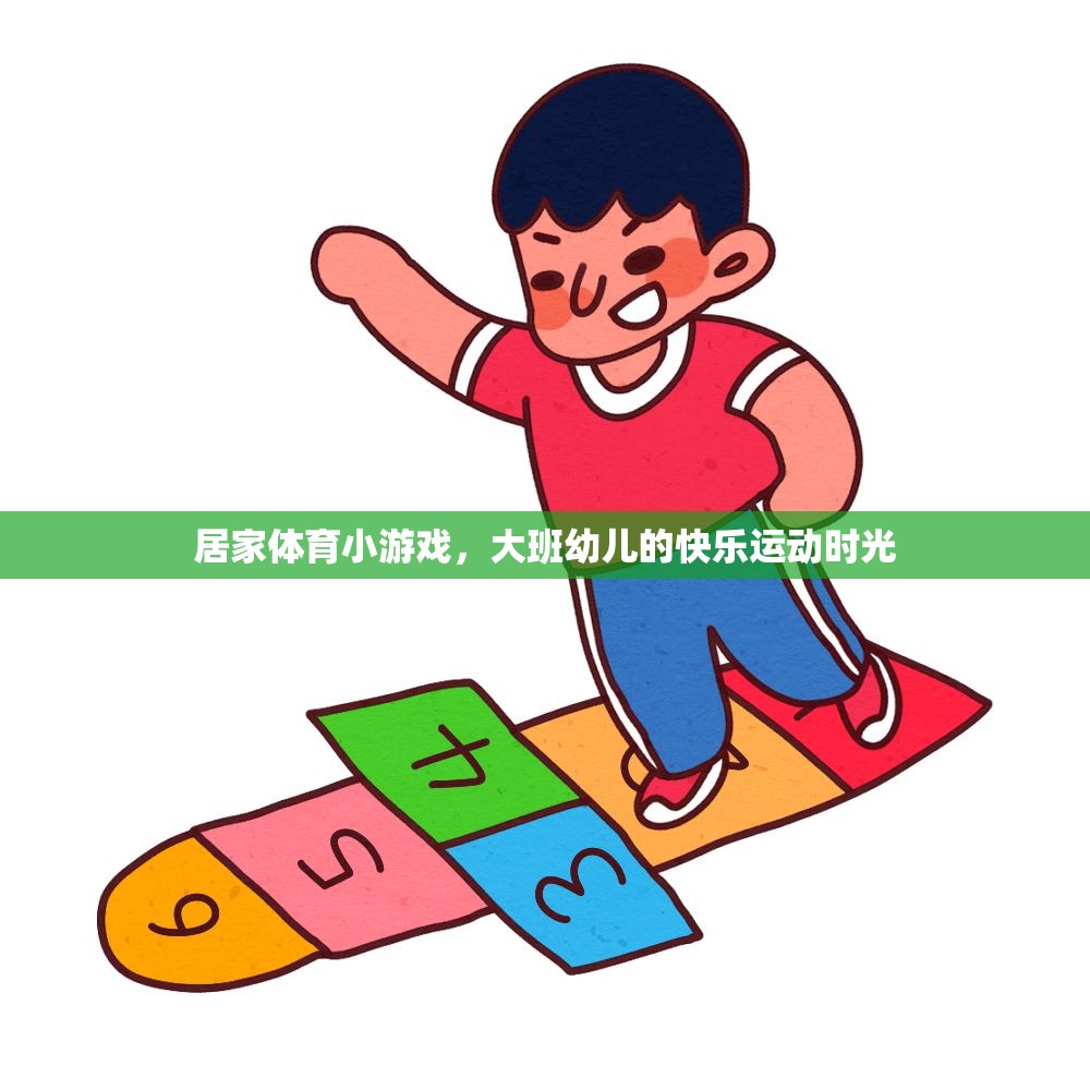 大班幼兒快樂運(yùn)動，居家體育小游戲的歡樂時光