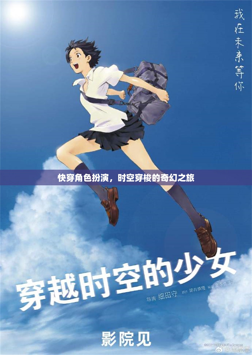 時空穿梭，快穿角色扮演的奇幻之旅