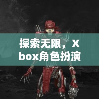 Xbox角色扮演游戲，探索無限奇幻之旅