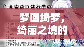 綺夢之旅，一場耽美角色扮演的奇幻探險