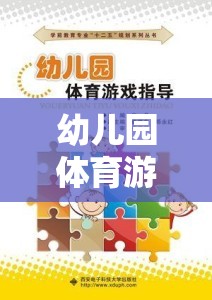 幼兒園體育游戲，組織與指導(dǎo)的智慧策略