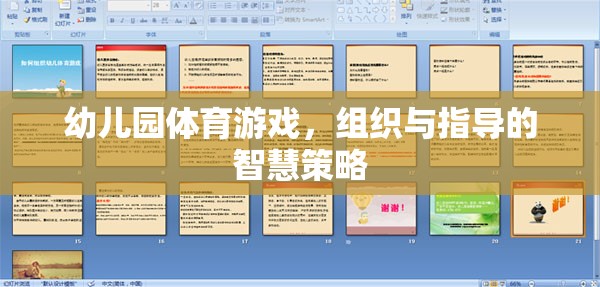 幼兒園體育游戲，組織與指導(dǎo)的智慧策略