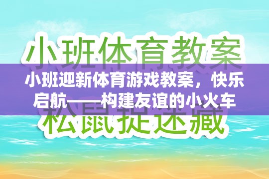 小班迎新體育游戲教案，快樂(lè)啟航——構(gòu)建友誼的小火車