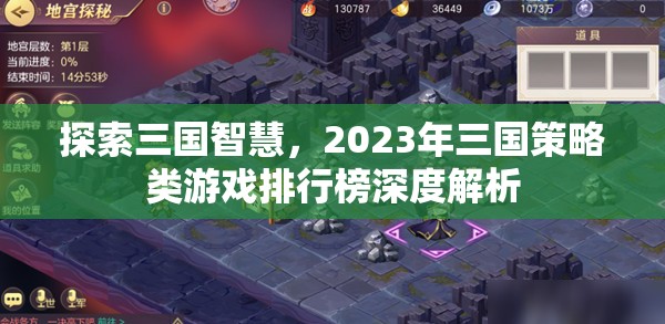 探索三國智慧，2023年三國策略類游戲排行榜深度解析