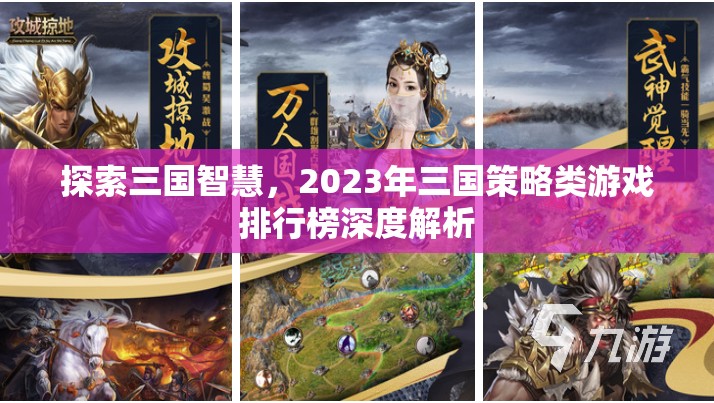 探索三國智慧，2023年三國策略類游戲排行榜深度解析