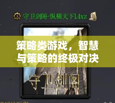 智慧與策略的巔峰對(duì)決，策略類游戲的終極挑戰(zhàn)