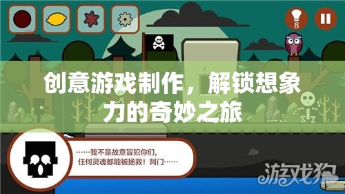 創(chuàng)意游戲制作，解鎖想象力的奇妙之旅