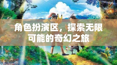 角色扮演區(qū)，開啟無限可能的奇幻之旅