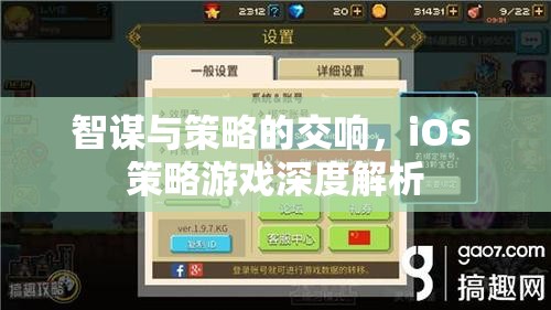 iOS策略游戲，智謀與策略的交響樂章