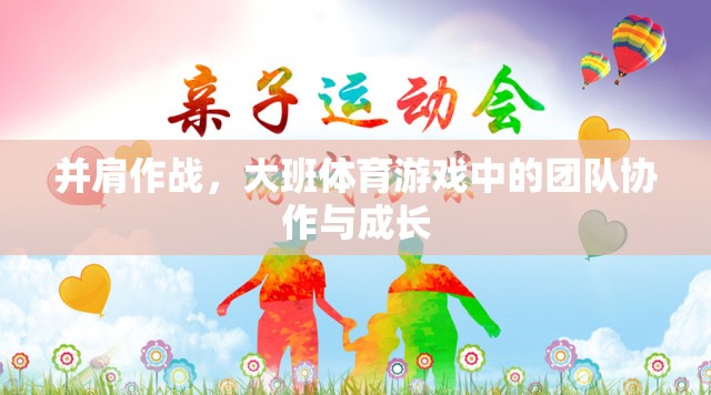 并肩作戰(zhàn)，大班體育游戲中的團(tuán)隊(duì)協(xié)作與成長(zhǎng)