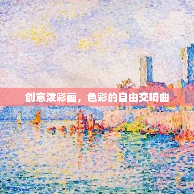 色彩的自由交響曲，創(chuàng)意潑彩畫(huà)的藝術(shù)魅力