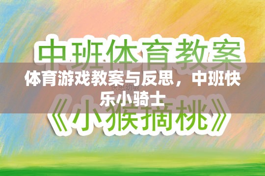 體育游戲教案與反思，中班快樂(lè)小騎士