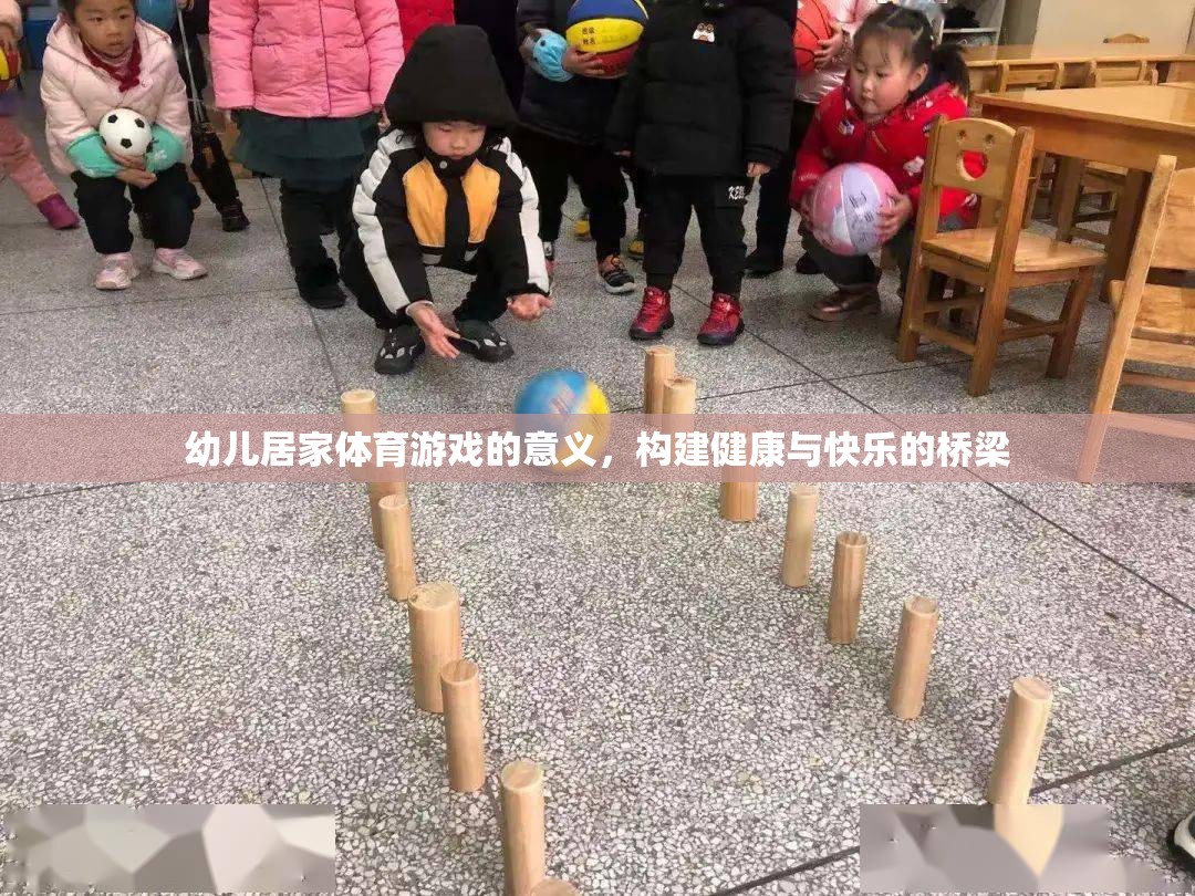 幼兒居家體育游戲，構(gòu)建健康與快樂(lè)的橋梁