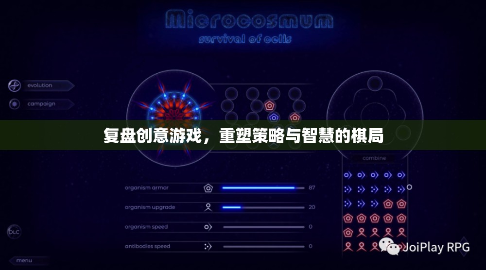 復(fù)盤創(chuàng)意游戲，重塑策略與智慧的棋局