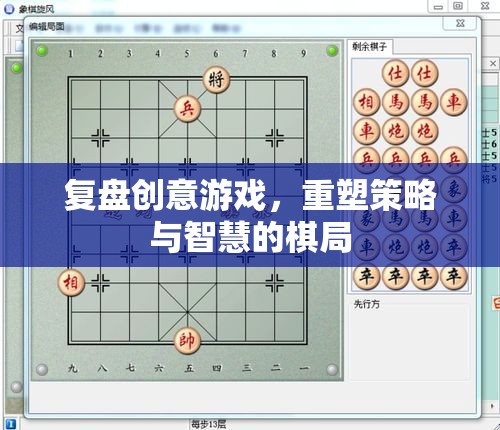 復(fù)盤創(chuàng)意游戲，重塑策略與智慧的棋局