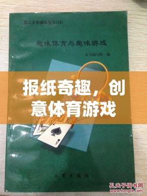 創(chuàng)意體育游戲，報(bào)紙奇趣的教案設(shè)計(jì)