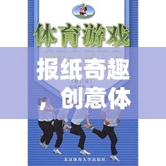 創(chuàng)意體育游戲，報(bào)紙奇趣的教案設(shè)計(jì)