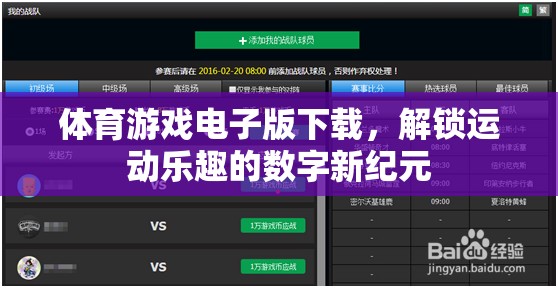 體育游戲電子版下載，解鎖運動樂趣的數(shù)字新紀元