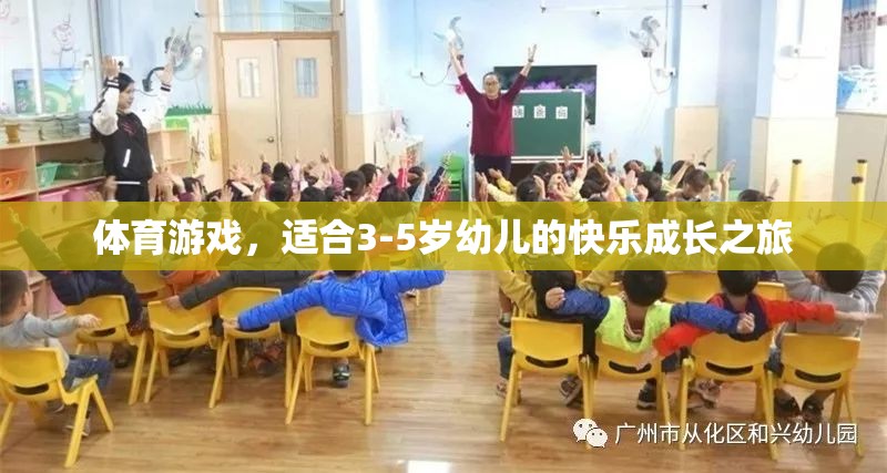 3-5歲幼兒快樂成長之旅，探索體育游戲的奇妙世界