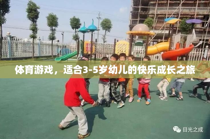 3-5歲幼兒快樂成長之旅，探索體育游戲的奇妙世界