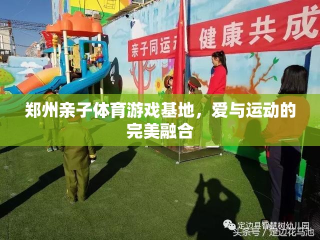 鄭州親子體育游戲基地，愛與運動的完美融合