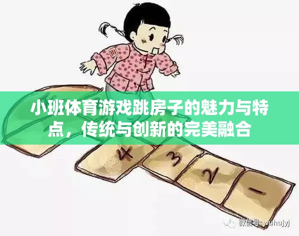 小班體育游戲跳房子的魅力，傳統(tǒng)與創(chuàng)新的完美融合