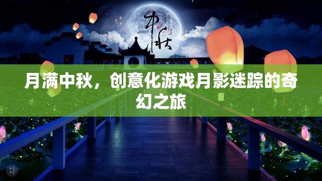 月影迷蹤，中秋奇幻之旅的創(chuàng)意化游戲