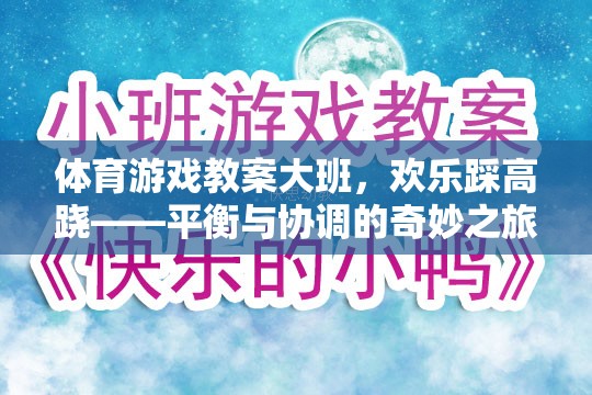 歡樂踩高蹺，大班體育游戲教案——平衡與協(xié)調(diào)的奇妙之旅