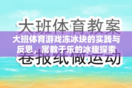 寓教于樂，大班體育游戲凍冰塊的實(shí)踐與反思