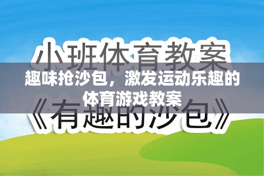 趣味搶沙包，激發(fā)兒童運動樂趣的體育游戲教案設(shè)計